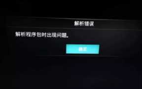 解析包出现问题，电视安装软件提示解析包错误