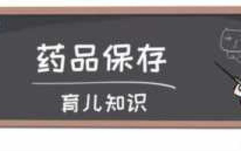用不完的药品怎么处理，常用药品没用完,怎么保存防变质呢