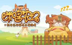 疯狂农场攻略一览，最火的农场游戏排行榜