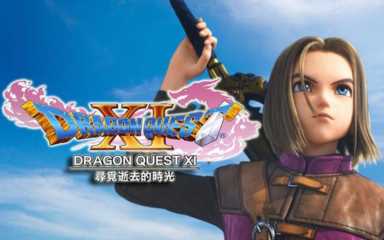 《勇者斗恶龙11》全版本出货量突破550万 大减价限时开启