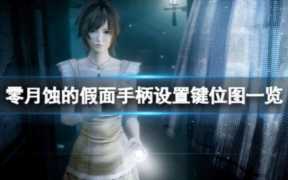 零月蚀的假面攻略，wii零月蚀的假面攻略