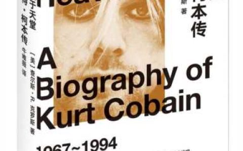 科特 柯本，为什么那么多人怀念科特柯本