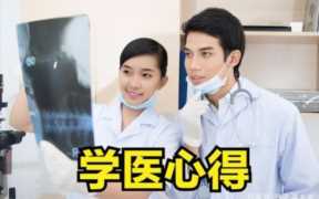 学口腔医学后悔死了，选口腔医学后悔吗