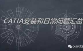 catia安装方法(catia安装多个版本不冲突)