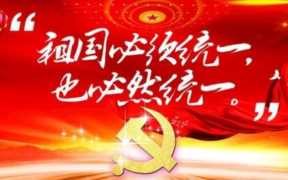 十分钟看懂中国，谈谈祖国统一的重要性