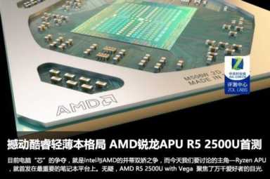 撼动酷睿轻薄本格局 AMD锐龙APU R5 2500U首测！