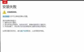Adobe常见问题和错误代码，初始化adobe应用程序时出错
