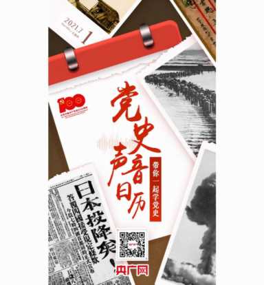 「党史声音日历」全国832个贫困县全部摘帽