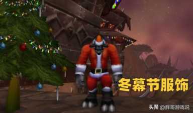 魔兽WLK：310坐骑在招手，冬幕节成就详细攻略，前置任务记得先做