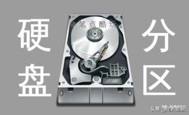 组装电脑或新硬盘扩容，一定要分区吗？如何合理地实现硬盘分区？