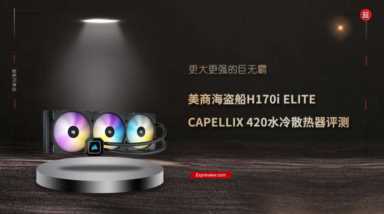 美商海盗船H170i ELITE CAPELLIX 420水冷散热器评测：更强的巨无霸