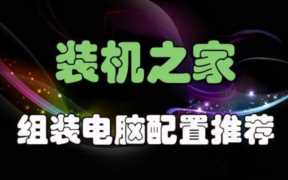中高端电脑配置，diy组装电脑配置清单