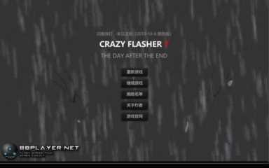 怀旧佬！第七期——闪客快打