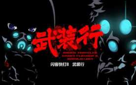 怀旧佬！第七期——闪客快打