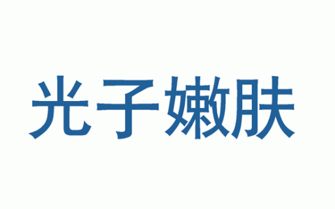 光子嫩肤可以美白吗，光子嫩肤功效与作用与注意事项