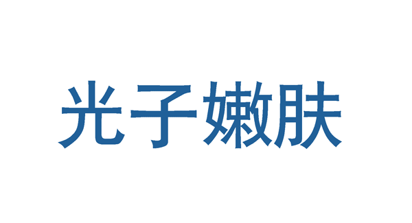 光子嫩肤可以美白吗，光子嫩肤功效与作用与注意事项