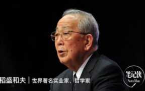 稻盛和夫哲学读后感，稻盛和夫自己的道路自己开拓读后感