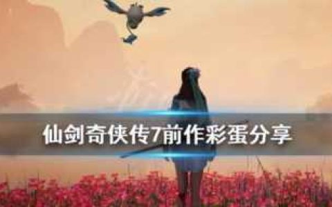 仙剑三外传问情篇，仙三外传攻略详细