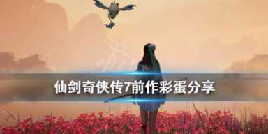 《仙三外传·问情篇》的正统结局之争，补全断代史指日可待