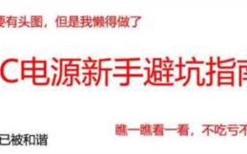 台式机电源，如何挑选主机电源