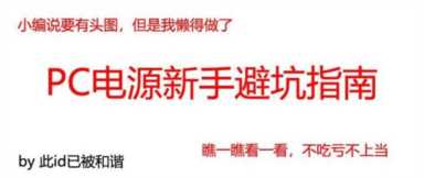 台式机电源,如何挑选主机电源插图1 金牌装机单 之新手进阶:台式机电源怎么选