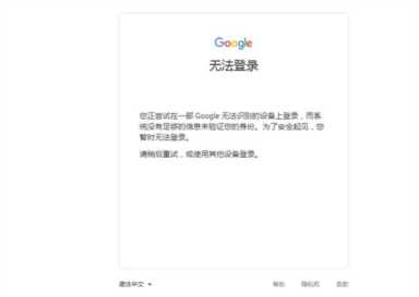 Google无法识别设备，安全起见您暂时无法登录，如何解决？