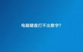 电脑键盘变数字，电脑键盘打不出数字按哪个键