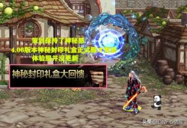 DNF：28号体验服更新！魔盒新增2大道具，神秘封印礼盒活动又来了