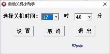 自动关机小助手——网友自制的一款定时关机工具