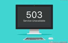 网页显示503怎么解决,网页错误503是什么原因