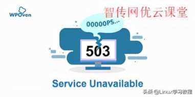 网页显示503怎么解决,网页错误503是什么原因