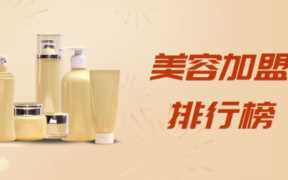 美容美发店加盟连锁有哪些,美容美发店加盟排行榜
