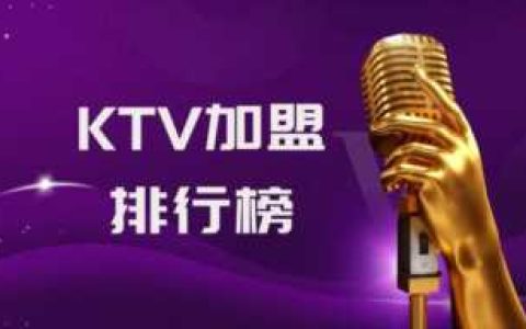 加盟报名,ktv连锁加盟店哪家好