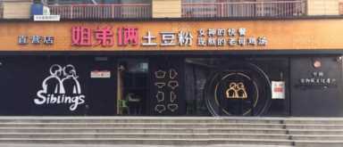 姐弟俩土豆粉加盟需要多少,姐弟俩土豆粉加盟条件插图27 从4㎡小店发展到一千家门店,姐弟俩土豆粉做对了什么?