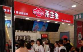 茶加盟费多少钱,加盟茶叶连锁店品牌多少钱