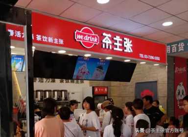 饮品店加盟成本多少钱？如何加盟茶主张？
