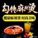 山东麻辣烫加盟排行榜,加盟麻辣烫店的排行插图5 山东麻辣烫加盟排行榜,加盟麻辣烫店的排行