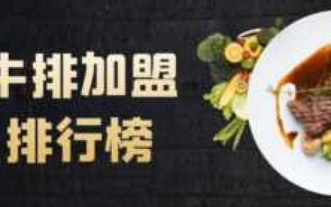 牛排餐饮加盟品牌排行榜,牛排连锁店排名