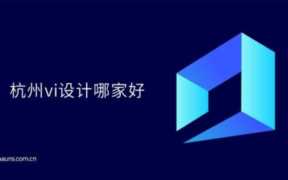 如何通过品牌设计实现企业卓越品牌形象