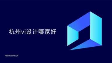 杭州vi设计_如何打造企业独特品牌形象的关键？