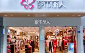 都市丽人内衣加盟电话,都市丽人坊怎么加盟