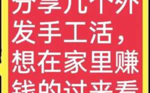 怎样联系在家做手工活,家庭手工活儿创造家庭收入