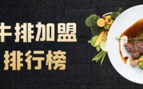 烤肉加盟哪个品牌好,最好的烤肉加盟品牌选择