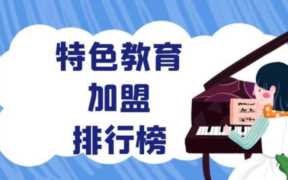 少儿加盟项目哪个好,少儿特色教育加盟机构