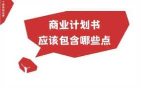 商业计划书word标准版,如何制作商业计划书Word版