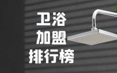 厨卫品牌排行榜前十名,一线卫浴品牌排行榜