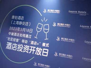 康铂酒店创新经营模式，助力品牌高质量发展