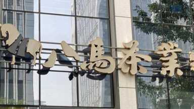 八马茶业再战IPO：2300家加盟店单店年收入仅38万