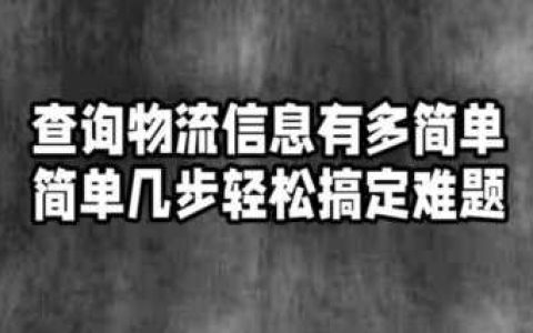 物流查询平台,中国物流查询网站推荐