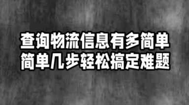 查询物流信息有多简单，简单几步轻松搞定难题
